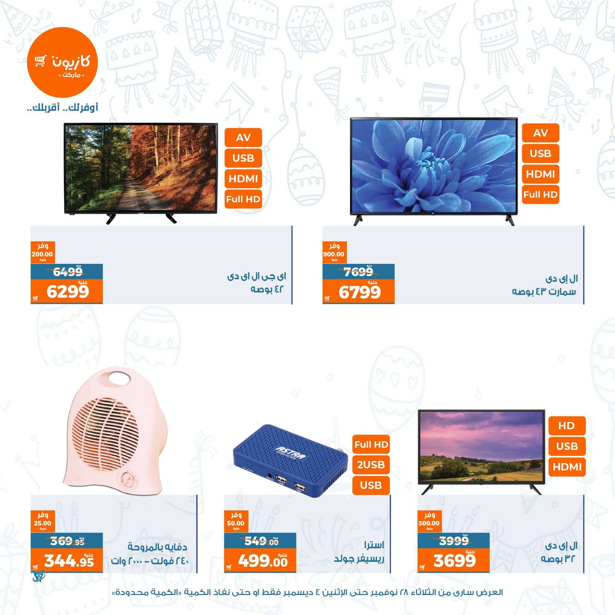 عروض اجهزة كهربائية 6 عروض كازيون